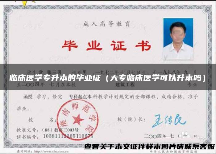 临床医学专升本的毕业证（大专临床医学可以升本吗）