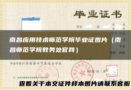 南昌应用技术师范学院毕业证图片（南昌师范学院教务处官网）