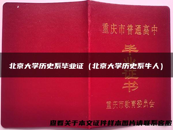 北京大学历史系毕业证（北京大学历史系牛人）