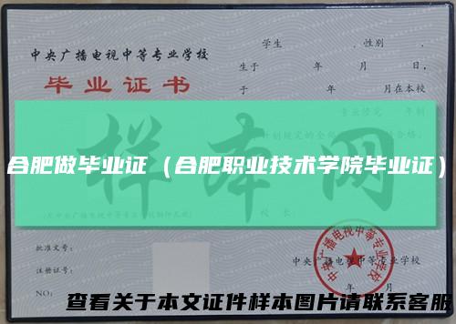合肥做毕业证（合肥职业技术学院毕业证）