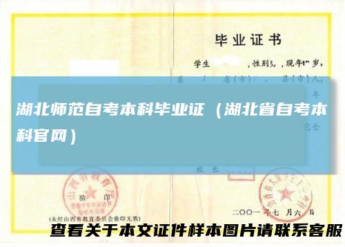 湖北师范自考本科毕业证（湖北省自考本科官网）