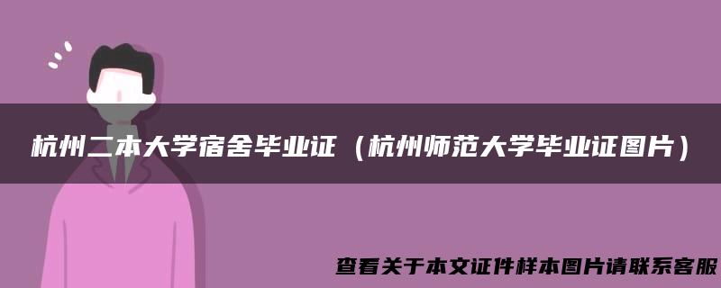杭州二本大学宿舍毕业证（杭州师范大学毕业证图片）