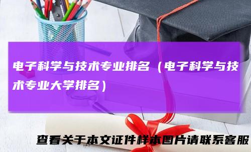 电子科学与技术专业排名（电子科学与技术专业大学排名）