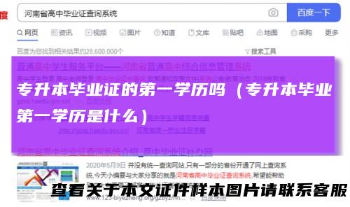 专升本毕业证的第一学历吗（专升本毕业第一学历是什么）