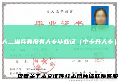 大二当兵有没有大专毕业证（中专升大专）