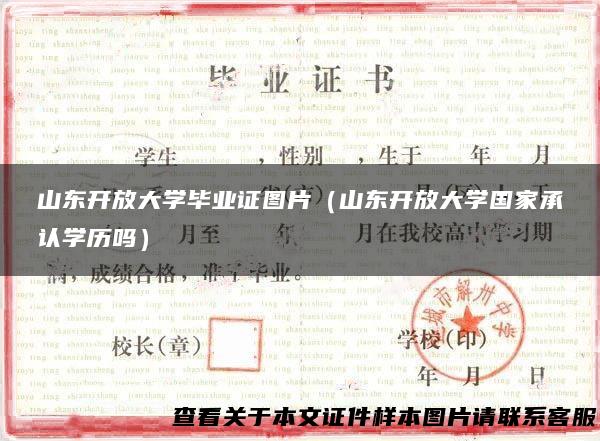 山东开放大学毕业证图片（山东开放大学国家承认学历吗）