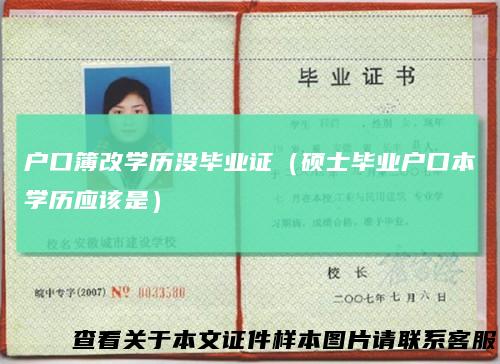 户口簿改学历没毕业证（硕士毕业户口本学历应该是）