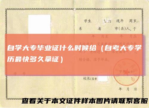 自学大专毕业证什么时候给（自考大专学历最快多久拿证）