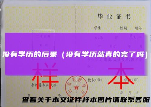 没有学历的后果（没有学历就真的完了吗）