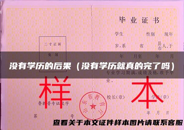 没有学历的后果（没有学历就真的完了吗）
