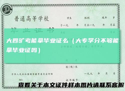 大四旷考能拿毕业证么（大专学分不够能拿毕业证吗）