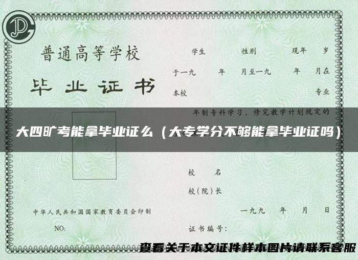 大四旷考能拿毕业证么（大专学分不够能拿毕业证吗）