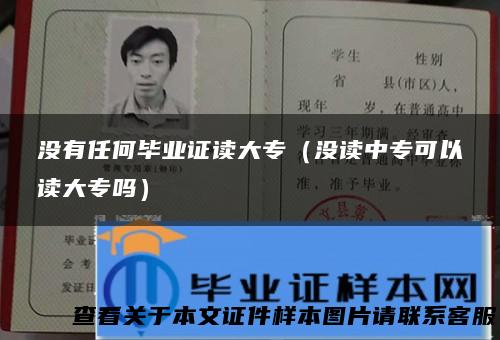 没有任何毕业证读大专（没读中专可以读大专吗）