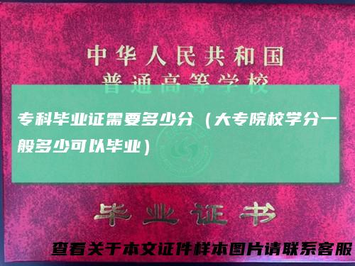 专科毕业证需要多少分(大专院校学分一般多少可以毕业)