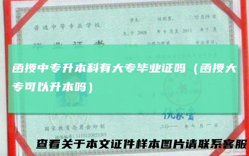 函授中专升本科有大专毕业证吗(函授大专可以升本吗)