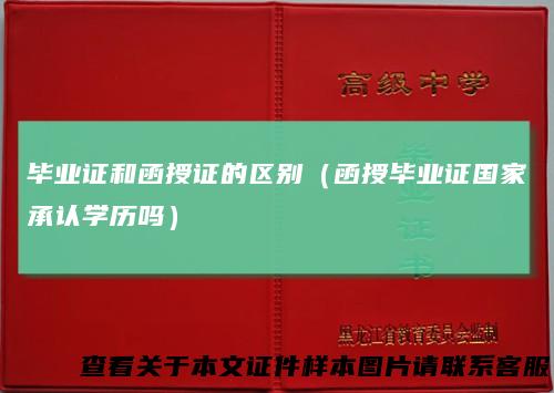 毕业证和函授证的区别（函授毕业证国家承认学历吗）