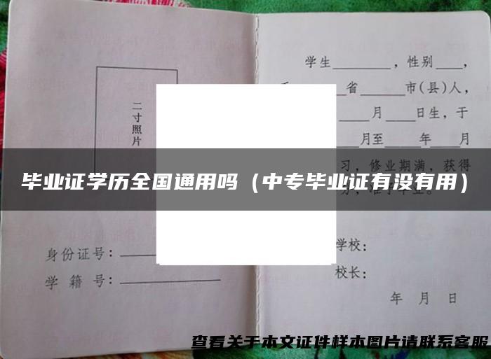 毕业证学历全国通用吗（中专毕业证有没有用）
