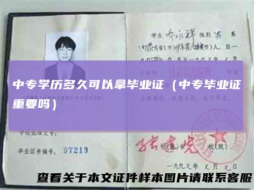 中专学历多久可以拿毕业证（中专毕业证重要吗）