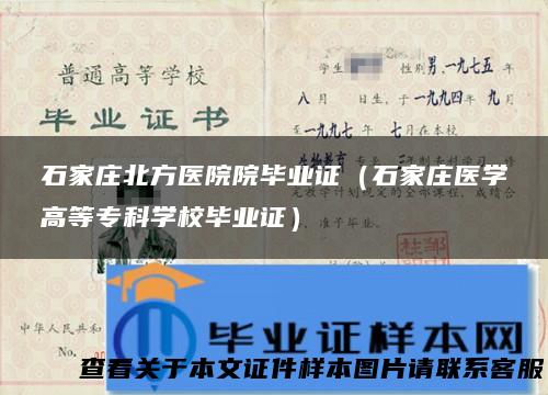 石家庄北方医院院毕业证（石家庄医学高等专科学校毕业证）