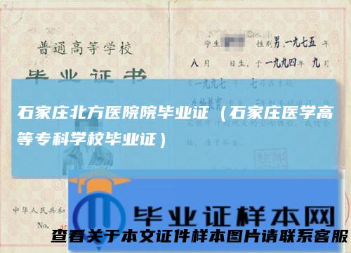 石家庄北方医院院毕业证（石家庄医学高等专科学校毕业证）