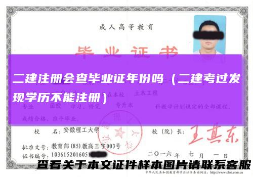 二建注册会查毕业证年份吗（二建考过发现学历不能注册）