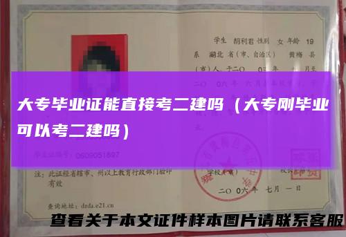 大专毕业证能直接考二建吗（大专刚毕业可以考二建吗）