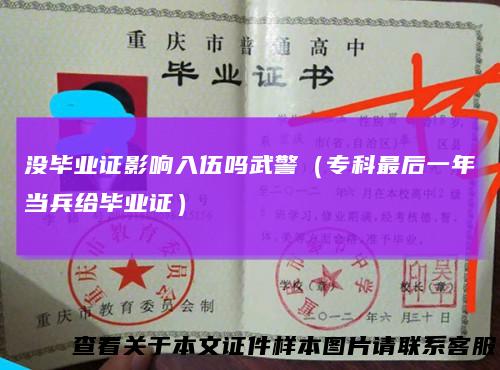 没毕业证影响入伍吗武警（专科最后一年当兵给毕业证）