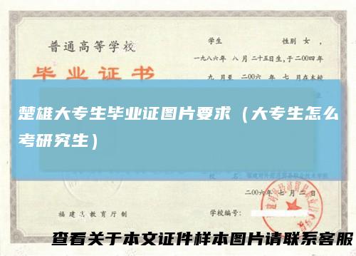 楚雄大专生毕业证图片要求（大专生怎么考研究生）
