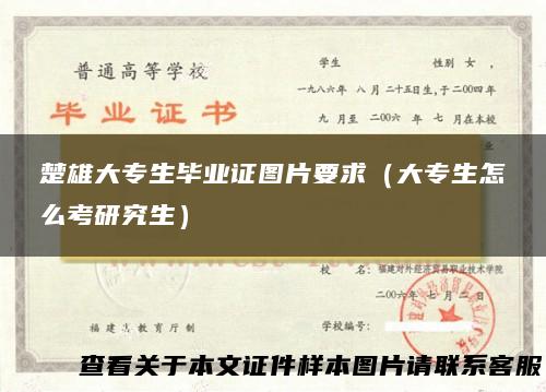 楚雄大专生毕业证图片要求（大专生怎么考研究生）