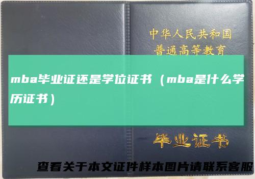 mba毕业证还是学位证书（mba是什么学历证书）
