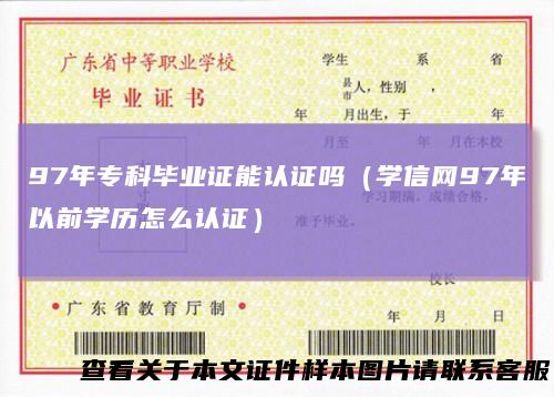 97年专科毕业证能认证吗（学信网97年以前学历怎么认证）