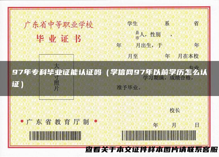 97年专科毕业证能认证吗（学信网97年以前学历怎么认证）