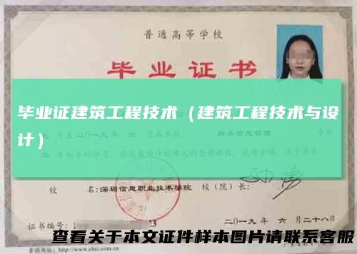 毕业证建筑工程技术（建筑工程技术与设计）