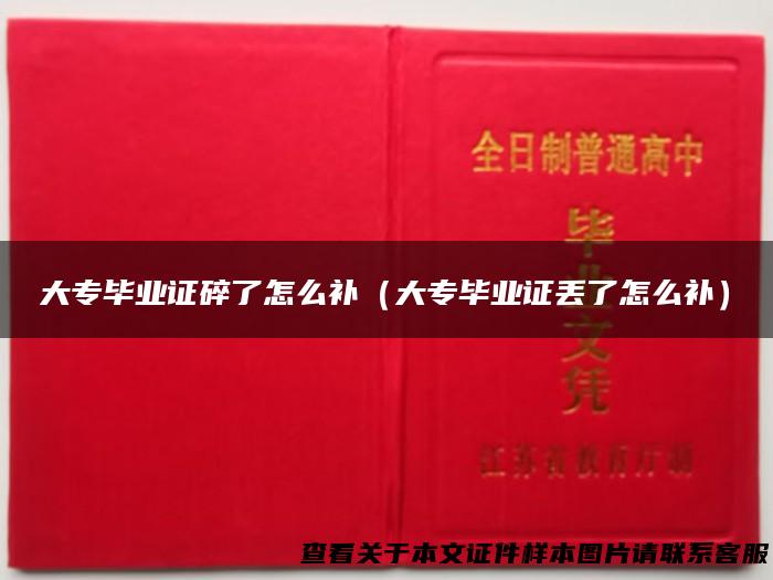 大专毕业证碎了怎么补（大专毕业证丢了怎么补）