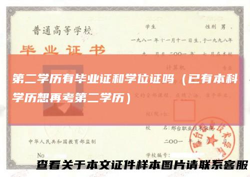 第二学历有毕业证和学位证吗（已有本科学历想再考第二学历）