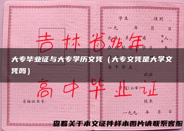 大专毕业证与大专学历文凭（大专文凭是大学文凭吗）