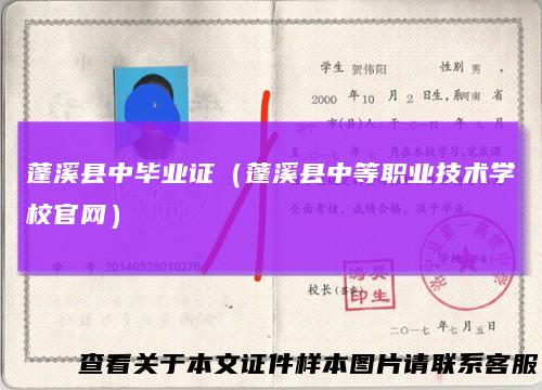 蓬溪县中毕业证（蓬溪县中等职业技术学校官网）