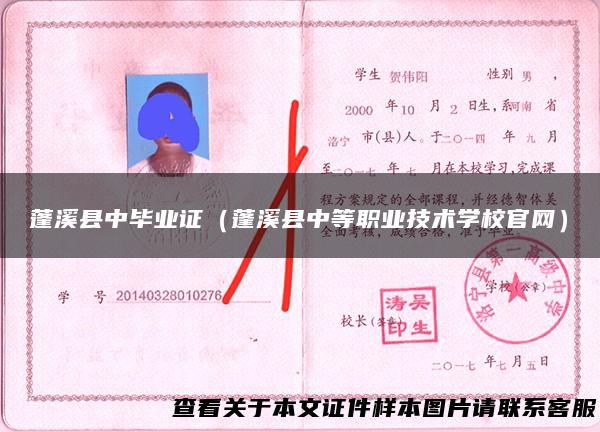蓬溪县中毕业证（蓬溪县中等职业技术学校官网）