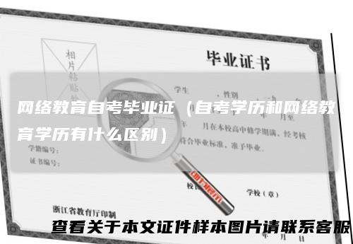 网络教育自考毕业证(自考学历和网络教育学历有什么区别)
