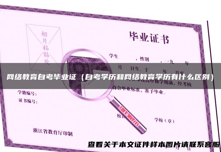 网络教育自考毕业证（自考学历和网络教育学历有什么区别）