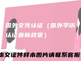 国外文凭认证（国外学历认证最新政策）