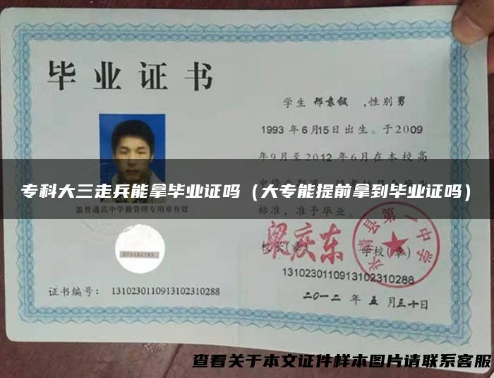 专科大三走兵能拿毕业证吗（大专能提前拿到毕业证吗）