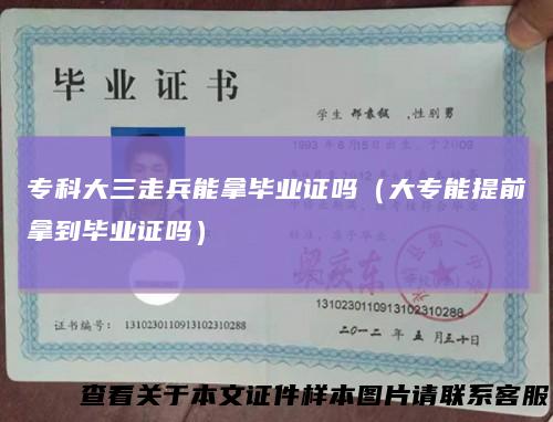 专科大三走兵能拿毕业证吗（大专能提前拿到毕业证吗）