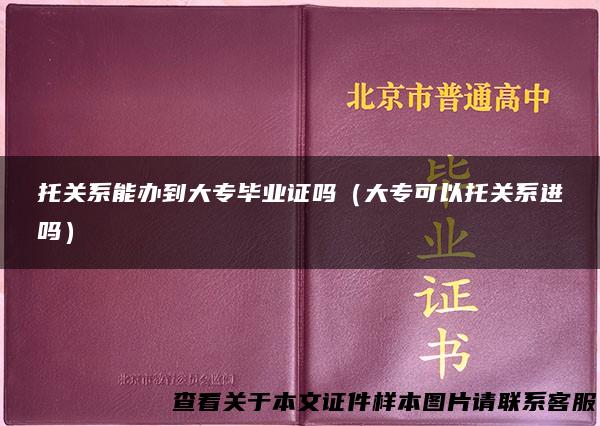 托关系能办到大专毕业证吗（大专可以托关系进吗）