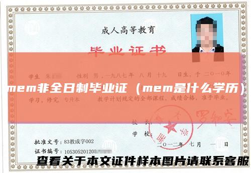 mem非全日制毕业证（mem是什么学历）