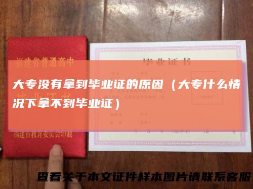 大专没有拿到毕业证的原因（大专什么情况下拿不到毕业证）