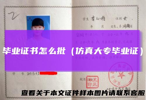 毕业证书怎么批（仿真大专毕业证）
