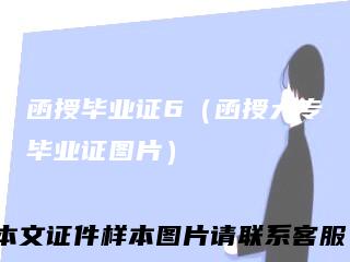 函授毕业证6（函授大专毕业证图片）
