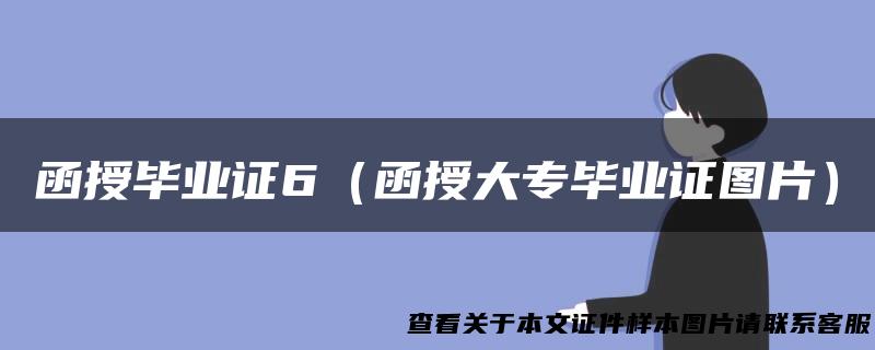 函授毕业证6（函授大专毕业证图片）