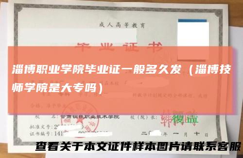 淄博职业学院毕业证一般多久发（淄博技师学院是大专吗）
